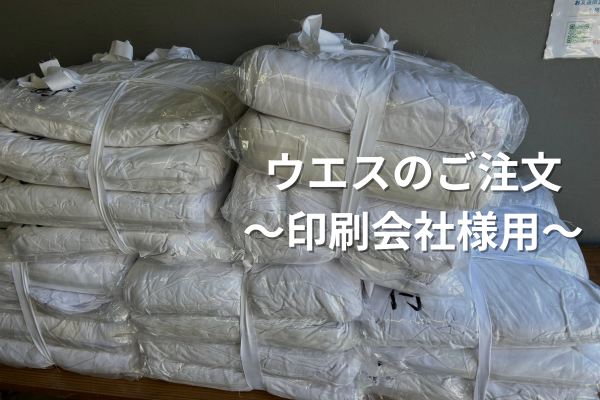 ウエス、メリヤスウエス、印刷会社、大阪市