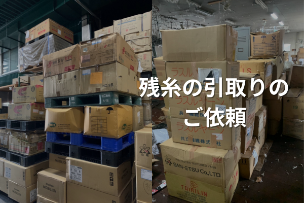 残糸、引き取り、系、処分、ウエス、井上商店