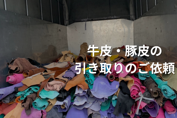 生地引取、井上商店、ウエス、生地処分、糸処分