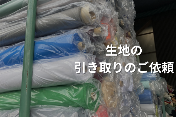 生地引き取り、大阪、大阪ウエス、井上商店