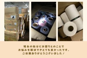 大阪市、ウエス、糸、生地、引き取り、処分、残糸