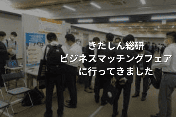 きたしん総研、ビジネスマッチングフェア、井上商店