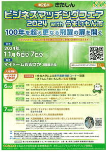 きたしん総研、ビジネスマッチングフェア、井上商店