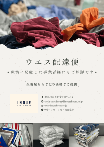 大阪ウエス、ウエス、ウエス配達便、激安ウエス、井上商店
