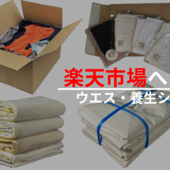 楽天市場　ウエス　大阪ウエス　養生シート　ベトナムシート　塗装用品　ペンキ　養生　新品ウエス・養生シートの井上商店